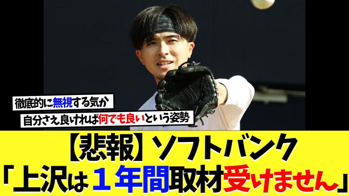 【悲報】ソフトバンク「上沢直之は１年間取材を受けません」【プロ野球】【野球】【なんｊ】【なんj】【5ch】【2ch】【甲子園】【MLB】