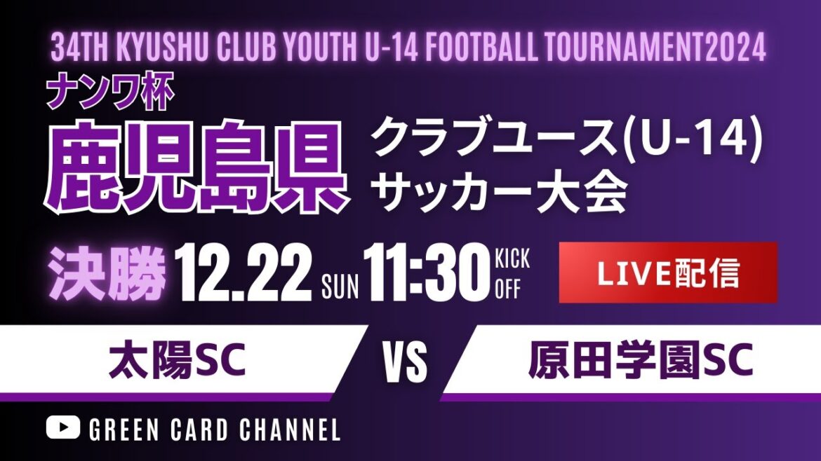 【ナンワ杯 鹿児島CY U-14 】決勝　 太陽SC vs 原田学園SC　2024年度 KFA 第34回九州クラブユース（Ｕ－１４）サッカー大会鹿児島県予選