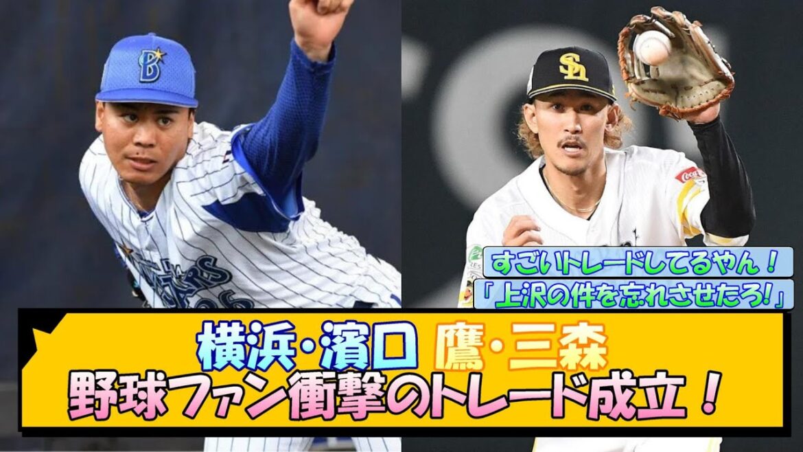 横浜・濱口 鷹・三森 野球ファン衝撃のトレード成立！【なんJ/2ch/5ch/ネット 反応 まとめ/阪神タイガース/藤川球児】