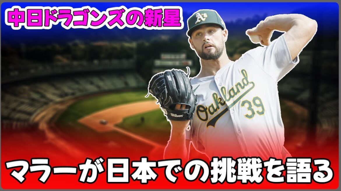 【野球】「中日ドラゴンズの新星！メジャーリーガー・カイル・マラーが日本での挑戦を語る」 #カイル・マラー, #ジェイソン・ボスラー, #ランディ・マルティネス,