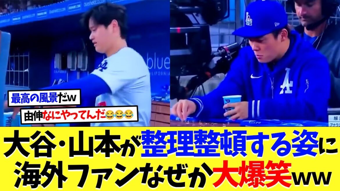 【海外の反応】大谷翔平と山本由伸が整理整頓する姿が対照的すぎる【大谷翔平】【なんｊ】【2ch】【プロ野球】【甲子園】【MLB】