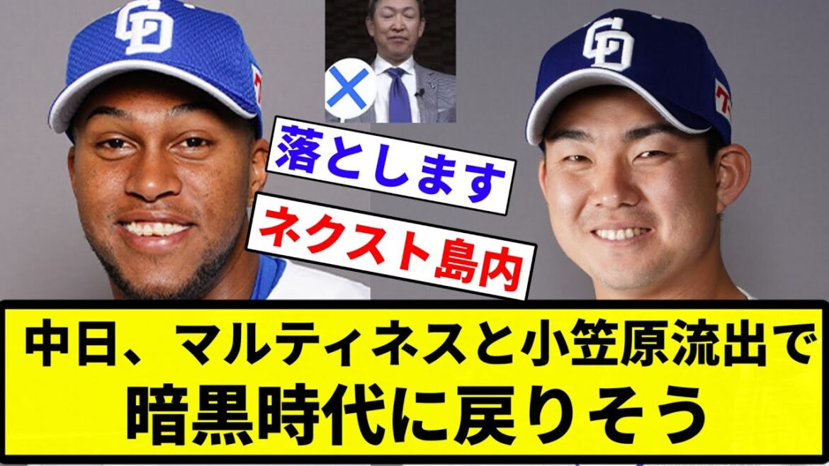 【たぶん 終わっるな】中日、マルティネスと小笠原流出で暗黒時代に戻りそう【プロ野球反応集】【2chスレ】【なんG】