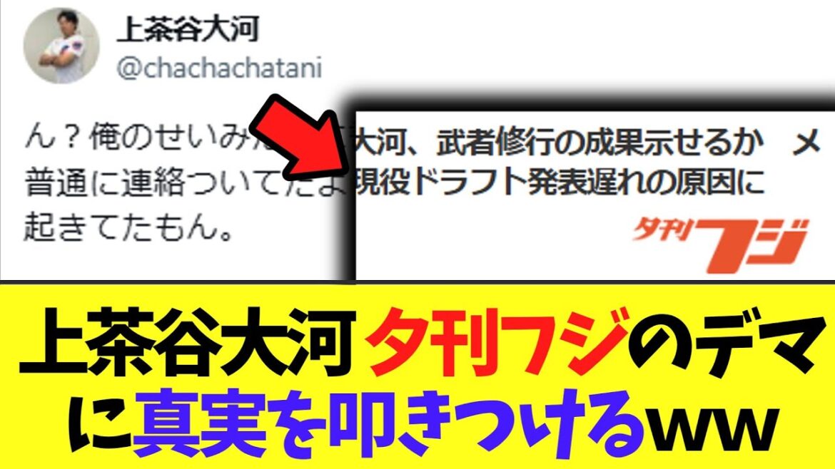 【悲報】上茶谷大河　現役ドラフト結果発表の遅れは上茶谷というデマ記事に真実を叩きつけてしまうｗｗｗ