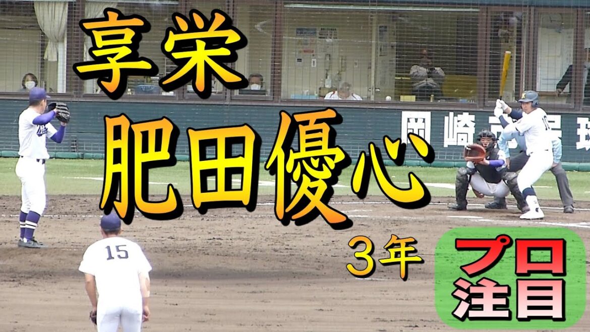 最速149キロの享栄肥田優心投手はバントもうまい!【2021年春季高校野球愛知県大会決勝 対愛工大名電】 最速149キロの享栄肥田優心投手はバントもうまい!【2021年春季高校野球愛知県大会決勝 対愛工大名電】