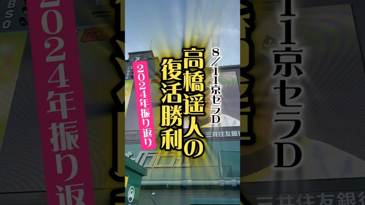 高橋遥人投手の復活勝利 2024/8/11 #阪神 #阪神タイガース #甲子園 #野球 #高橋遥人 #投手 #前川右京 #京セラドーム大阪 #阪神ファン #広島東洋カープ #亜細亜大学 #常葉橘高校