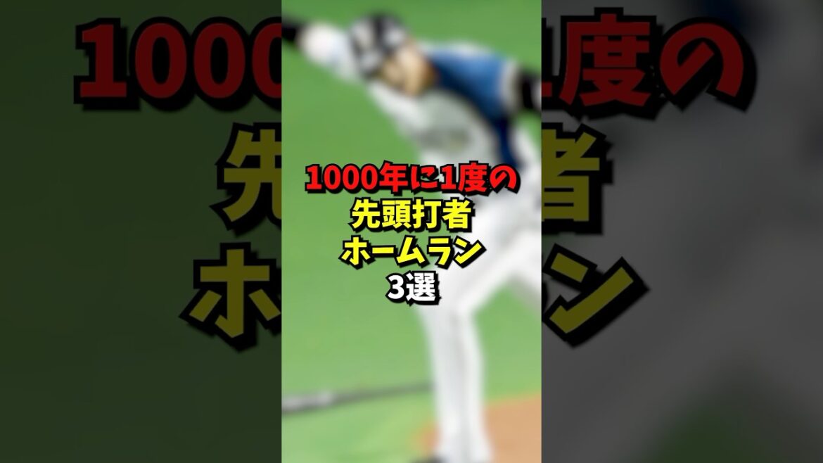 1000 年に一度の先頭打者ホームラン3選#プロ野球 #雑学