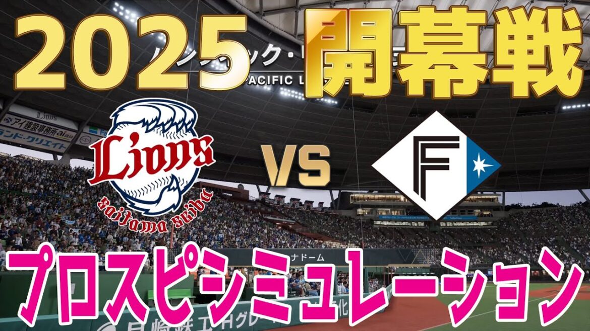 【2025年開幕戦】埼玉西武ライオンズ 対 北海道日本ハムファイターズ プロスピシミュレーション【プロスピ2024】【プロ野球スピリッツ2024-2025】