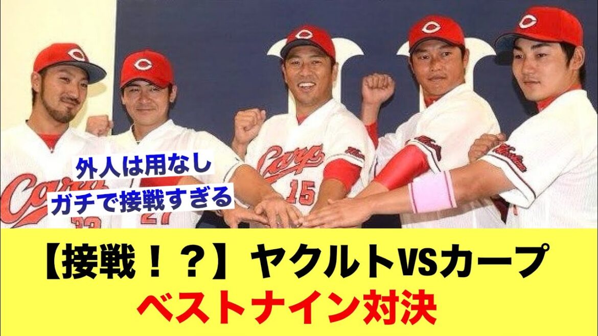 【接戦！？】ヤクルトVSカープベストナイン対決【広島カープスレ】