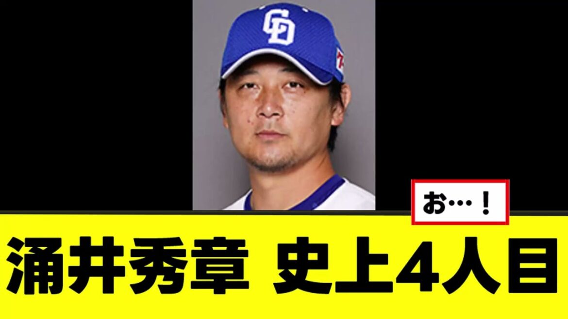 【涌井秀章】史上4人目へ、決意が冷たすぎるwww