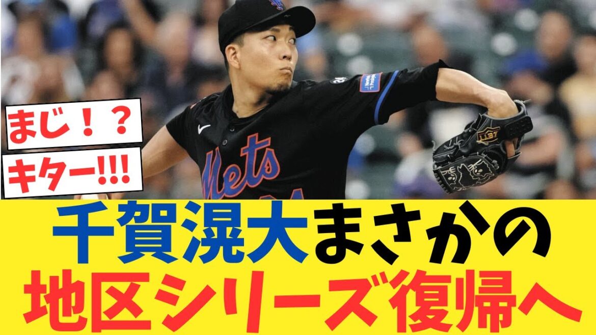 メッツ千賀滉大まさかの地区シリーズ復帰へ！！wwwww【2chスレ】【5chスレ】【なんｊ反応】