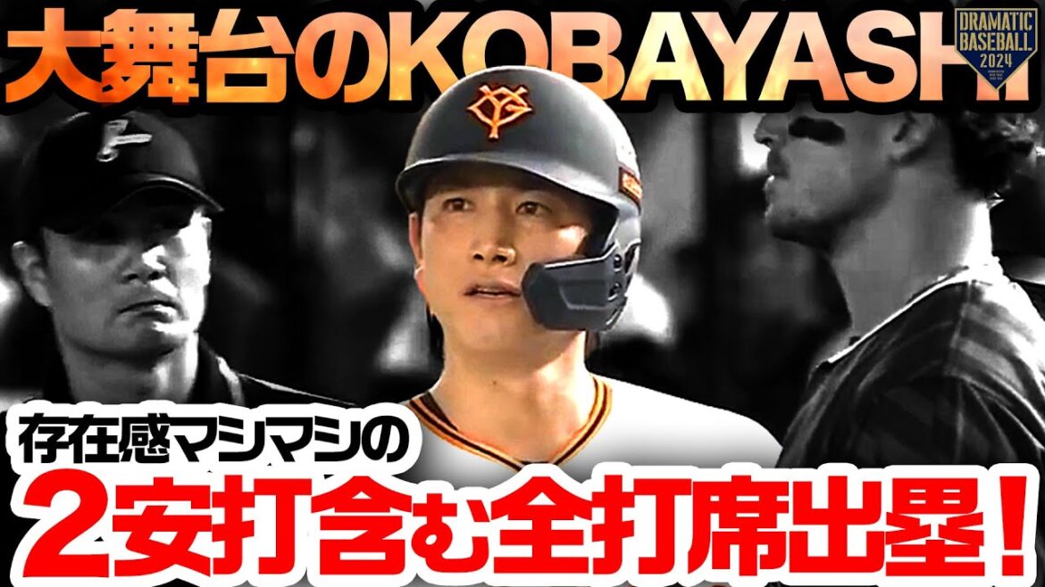 【大舞台のKOBAYASHI】小林誠司 存在感マシマシの2安打含む全打席出塁!!