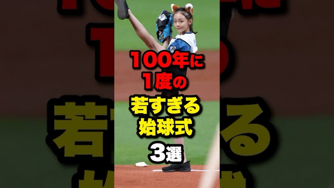 100年に1度の若すぎる始球式3選#野球 #プロ野球 ＃shorts