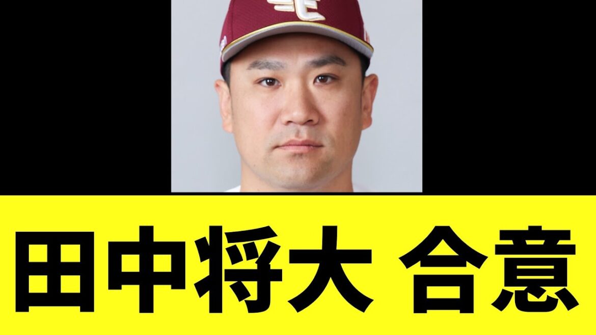 田中将大　ついに合意　近日入団発表へ