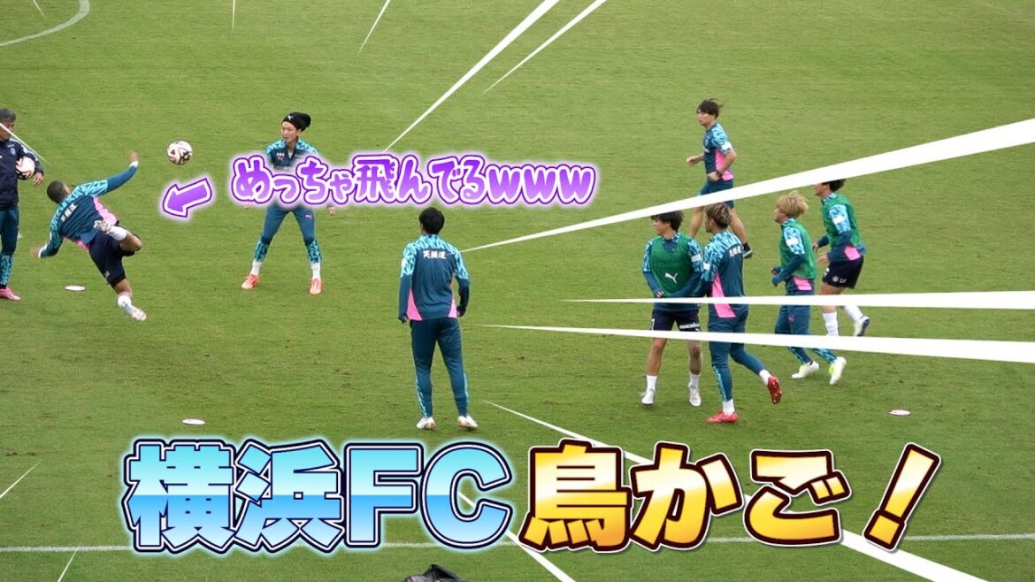 横浜FC今シーズン最終戦で鳥かごをしている選手たちが面白すぎる！【#レノファ山口 ×横浜FC】#横浜FC #中村拓海 #井上潮音 #J1昇格
