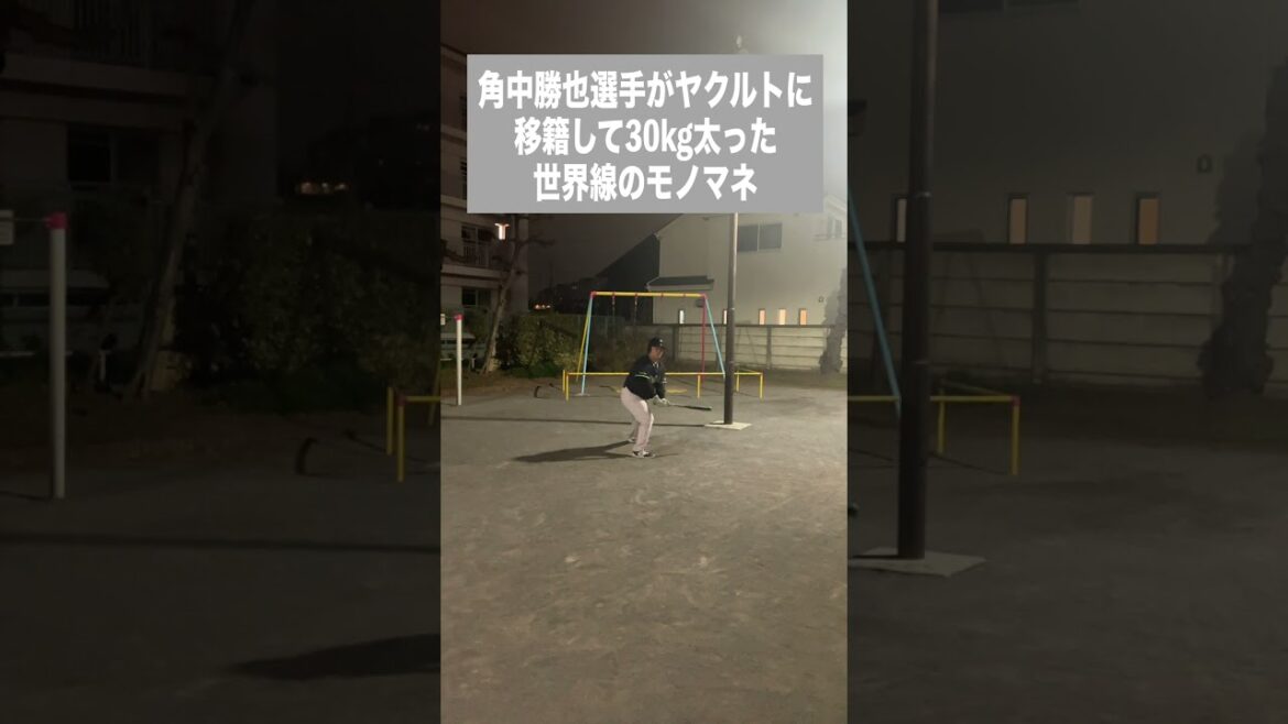（ロ）角中勝也選手がヤクルトに移籍して30kg太った世界線のモノマネ