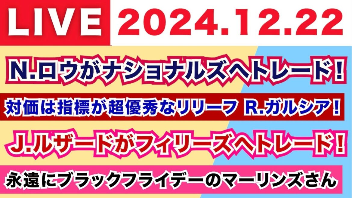 【2024.12.23】N.ロウがナショナルズへトレード！/対価は指標が超優秀なリリーフ R.ガルシア！/J.ルザードがフィリーズへトレード！/永遠にブラックフライデーのマーリンズさん...