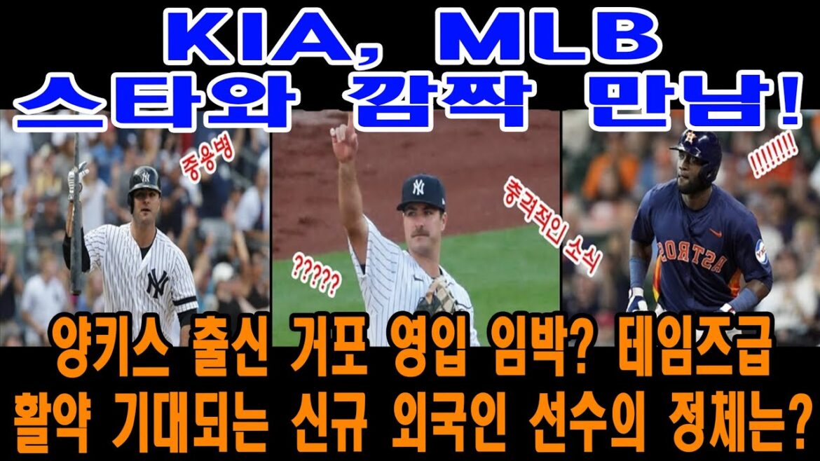 [KBO 살다] KIA, MLB 스타와 깜짝 만남! 양키스 출신 거포 영입 임박? 테임즈급 활약 기대되는 신규 외국인 선수의 정체는?