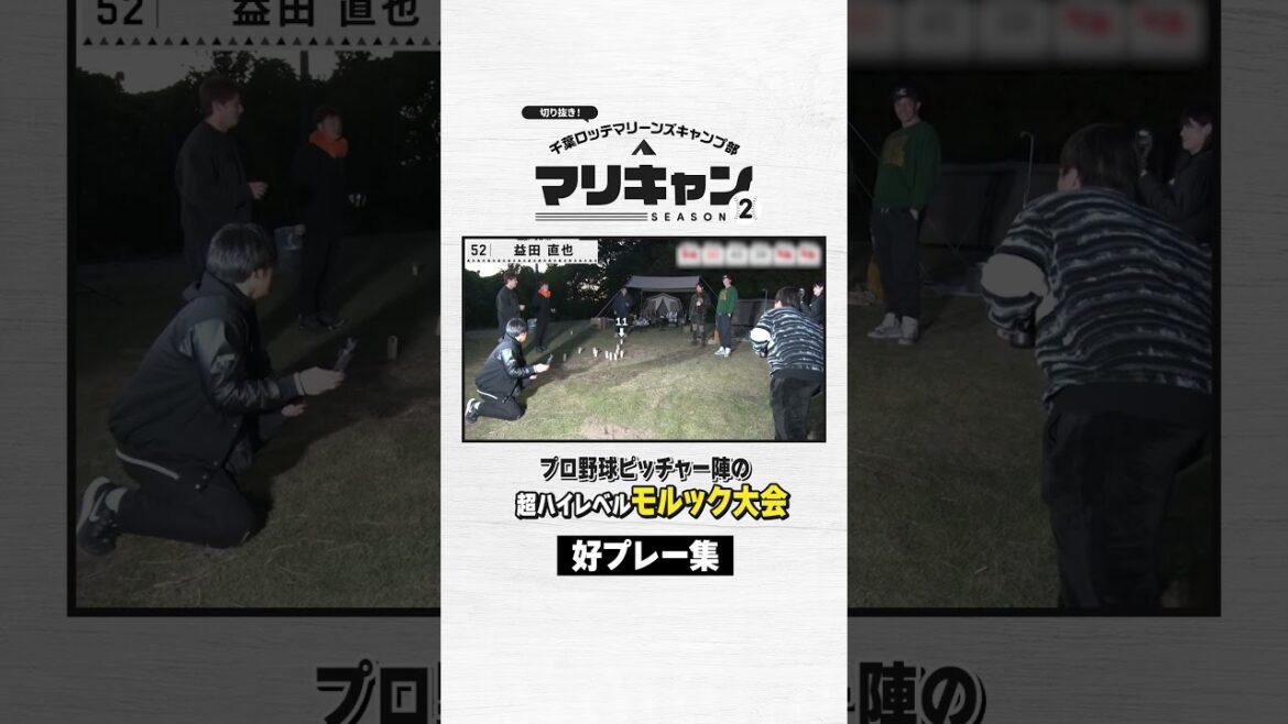 プロ野球選手のモルック大会 好プレー集【マリキャンSEASON2】#chibalotte