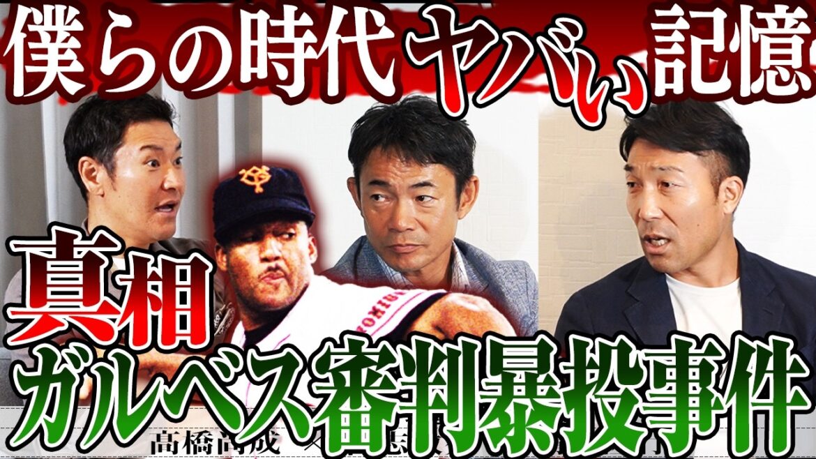 【平成プロ野球の闇】仁志と清水の目撃証言‼︎球史に残る大事件はなぜ起きた⁉︎激ヤバ実話に忖度なしで斬り込む‼︎【ボクらの時代②仁志敏久、清水隆行、髙橋尚成】