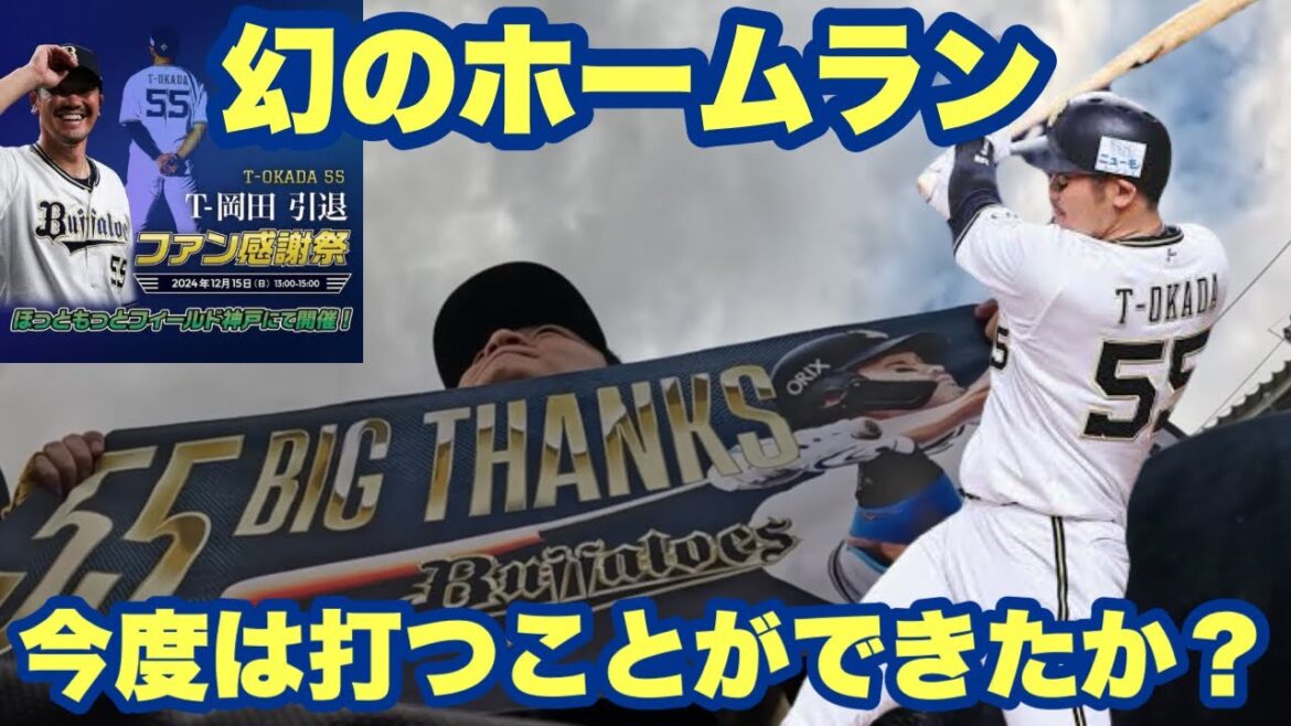 【オリックス2024】T-岡田引退ファン感謝祭「あの日打てなかったホームラン」