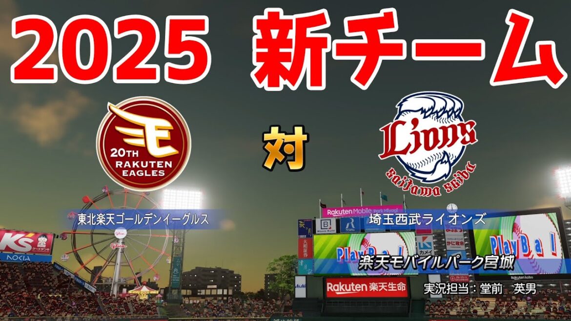 【2025年新チーム】東北楽天ゴールデンイーグルス 対 埼玉西武ライオンズ シミュレーション【パワプロ2024】【パワフルプロ野球2024-2025】