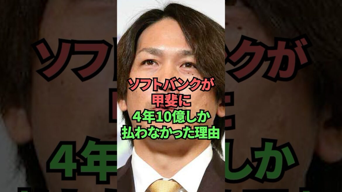 ソフトバンクが甲斐に4年10億しか払わなかった理由