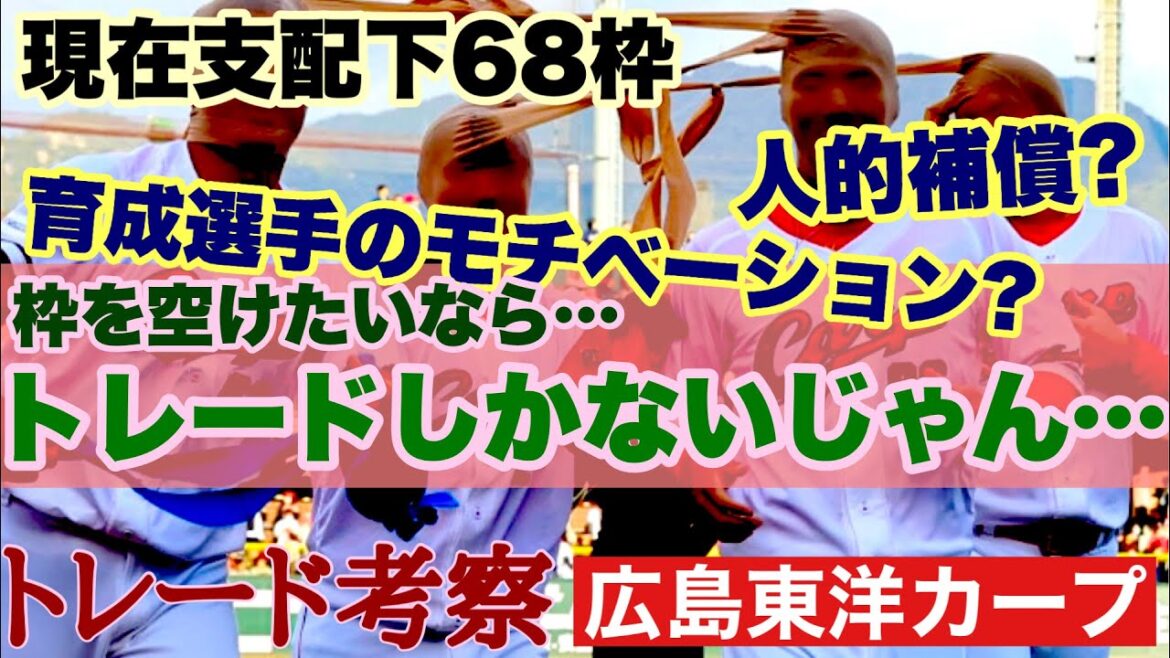【広島東洋カープ】「支配下枠が６８なら、トレードで６７にすればいいじゃない！」　・・・といった論争も沸き起こっていますが、カープは今後トレードがあるのか　【中村奨成】【宇草孔基】【遠藤淳志】【カープ】