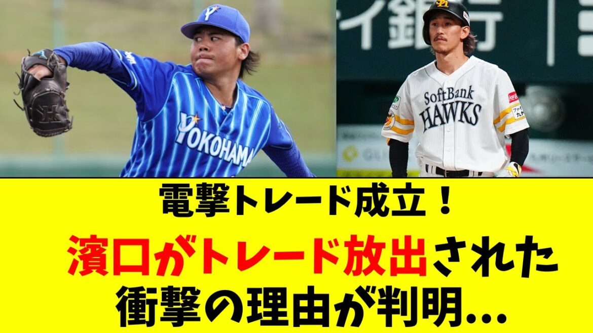 【DeNA】濱口がトレード放出された衝撃の理由が判明！！