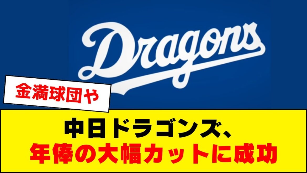 中日ドラゴンズ、総年俸の大幅カットに成功ｗｗｗ