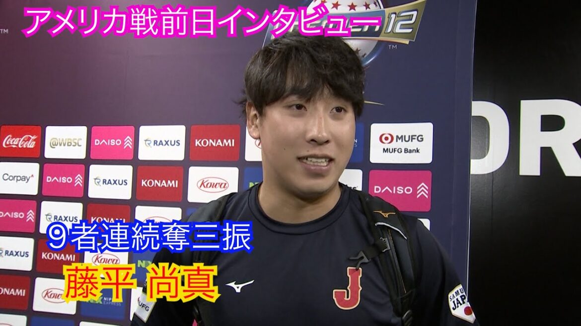 【アメリカ戦前日インタビュー】藤平尚真「チーム全員で優勝へ」世界野球プレミア１２