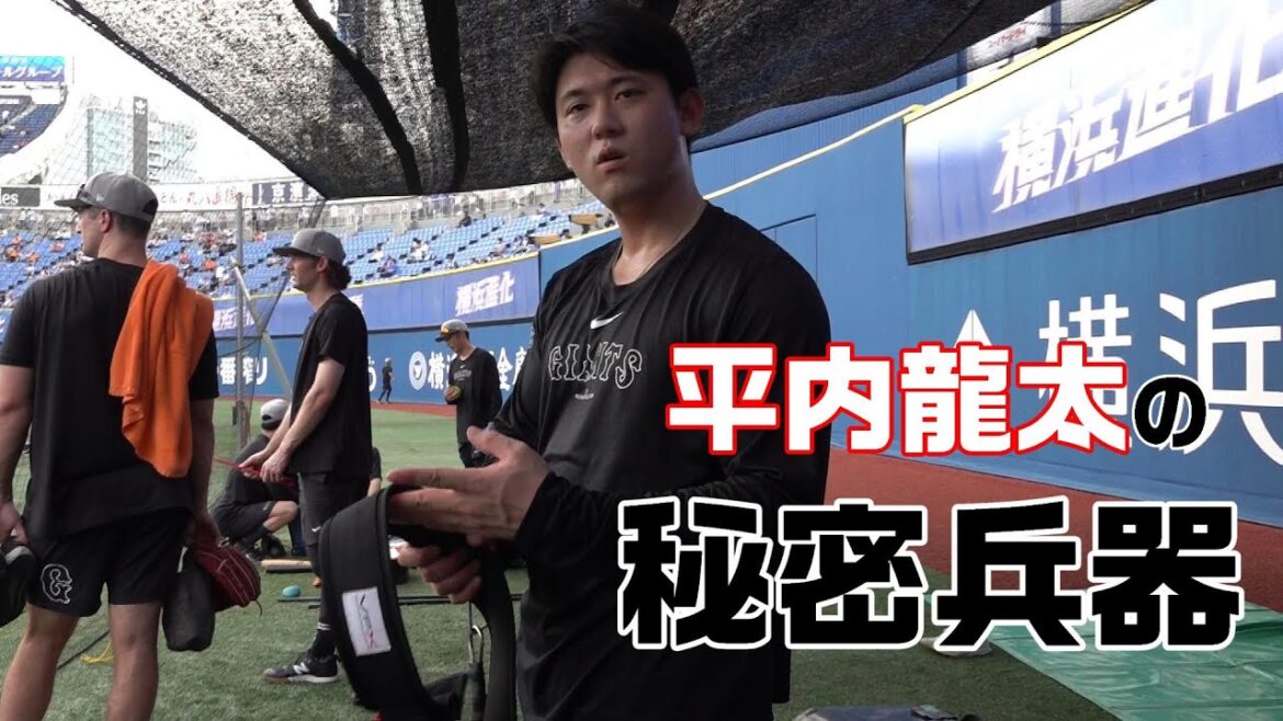 平内龍太の秘密兵器