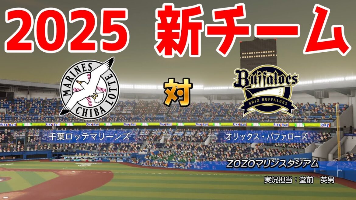 【2025年新チーム】千葉ロッテマリーンズ 対 オリックスバファローズ シミュレーション【パワプロ2024】【パワフルプロ野球2024-2025】