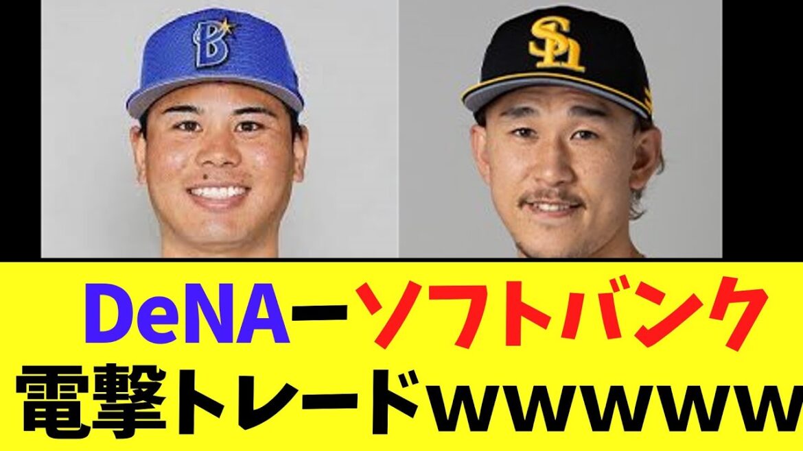 DeNAーソフトバンク　まさかの電撃トレード発表ｗｗｗｗｗ