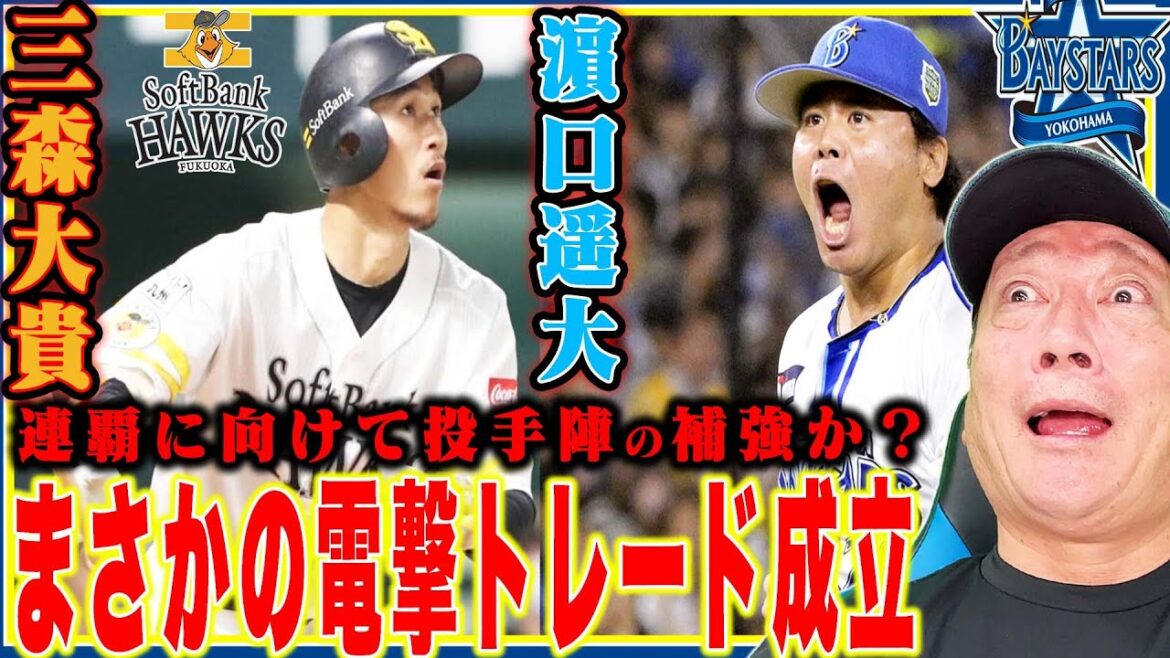 【速報】DeNA濵口遥大とソフトバンク三森大貴の電撃トレードが成立!!両チームの思惑は?高木豊が解説します!!【プロ野球】