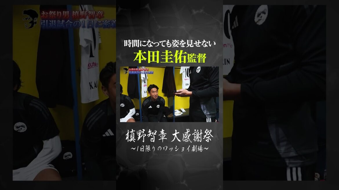 時間になっても姿を見せない本田圭佑監督 時間になっても姿を見せない本田圭佑監督