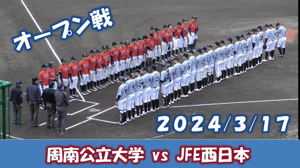 【オープン戦2024】周南公立大学vsJFE西日本【2024/3/17】 【オープン戦2024】周南公立大学vsJFE西日本【2024/3/17】