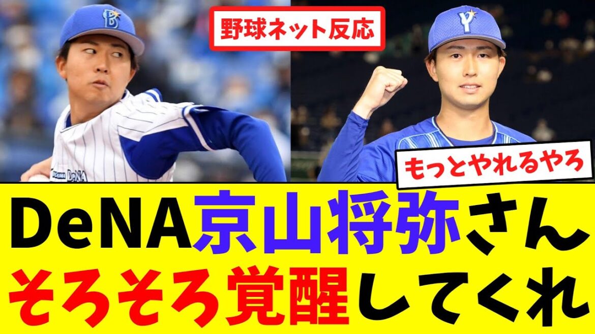 DeNA京山将弥さん、そろそろ覚醒してくれ【ネット反応集】