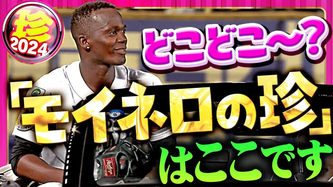 Pacific-League: 【どこどこ~?】かわいい、愛くるしいモイネロ【珍プレー】 【どこどこ~?】かわいい、愛くるしいモイネロ【珍プレー】