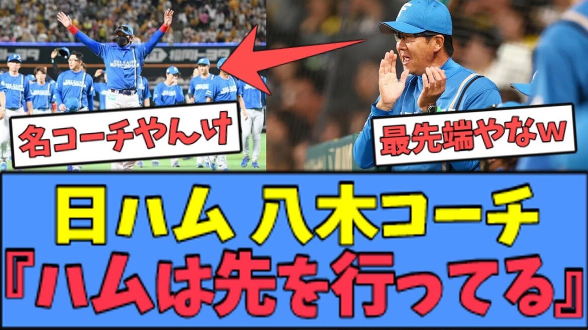 【有能】日ハム 八木コーチ『日ハムは先を行っている』