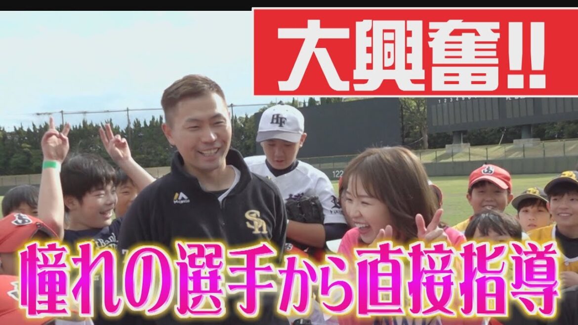 【大興奮!】オフ恒例！子ども達がホークス選手から夢の直接指導！