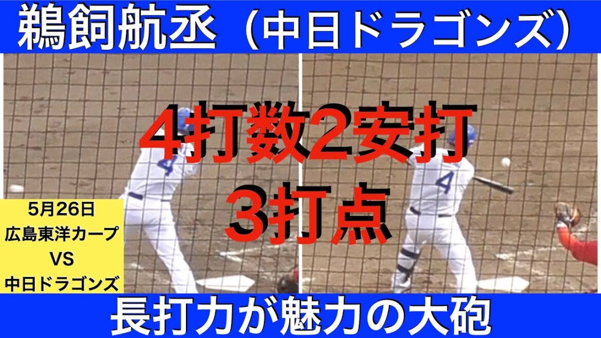 鵜飼航丞（中日ドラゴンズ）4打数2安打3打点