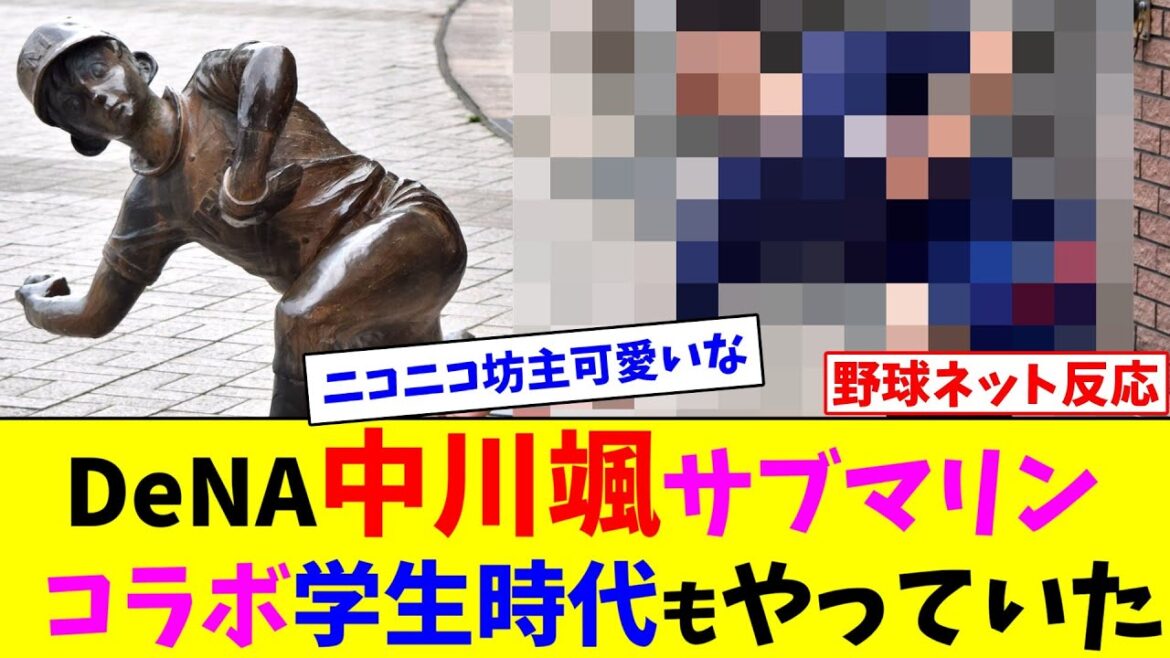 DeNA中川颯、サブマリンコラボ学生時代もやっていた【ネット反応集】