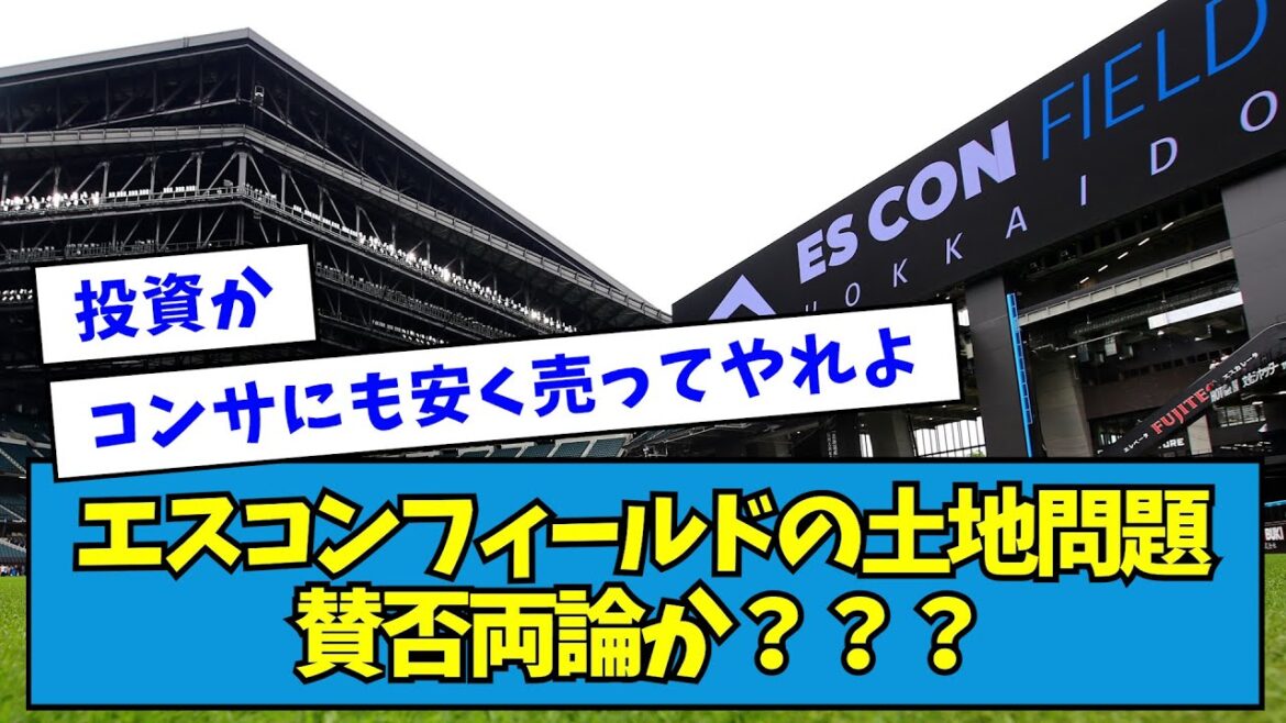 【批判？】エスコンフィールドの土地問題、賛否両論か？？？【なんJ反応】