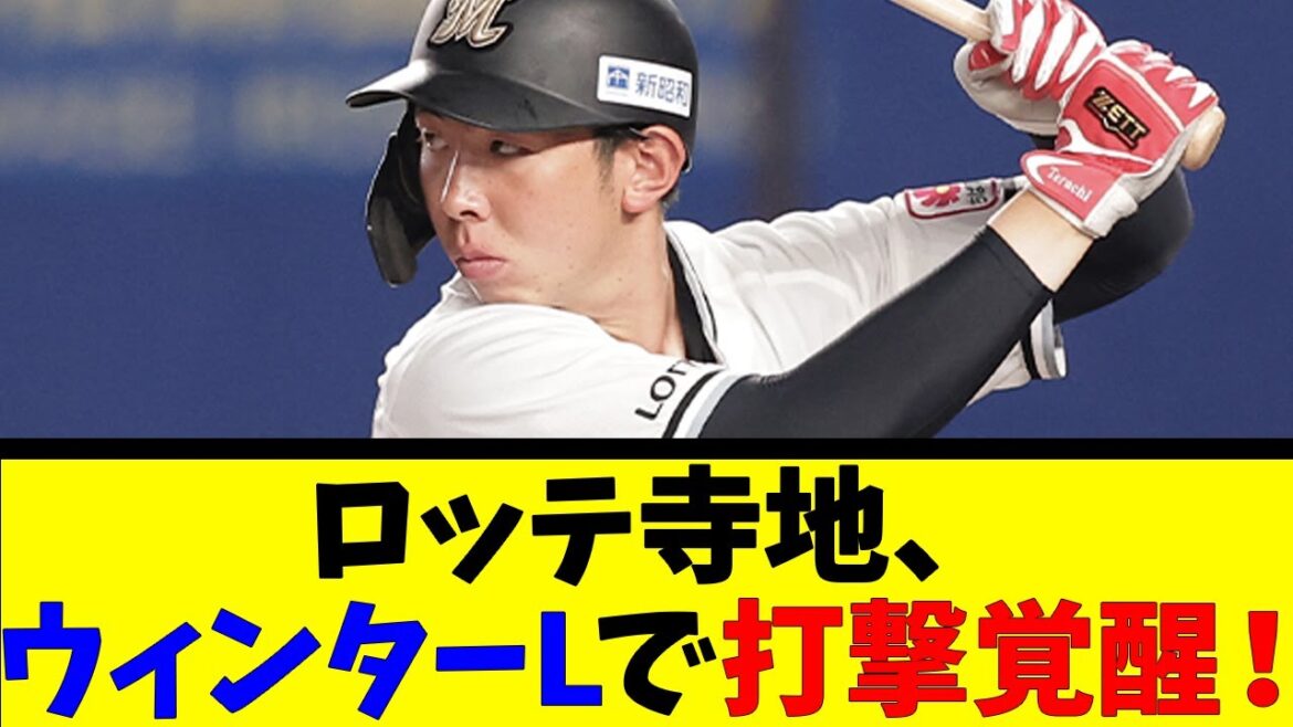 ロッテ寺地、ウィンターLで打撃覚醒!【反応集】【野球反応集】【なんJ なんG野球反応】【2ch 5ch】 ロッテ寺地、ウィンターLで打撃覚醒!【反応集】【野球反応集】【なんJ なんG野球反応】【2ch 5ch】