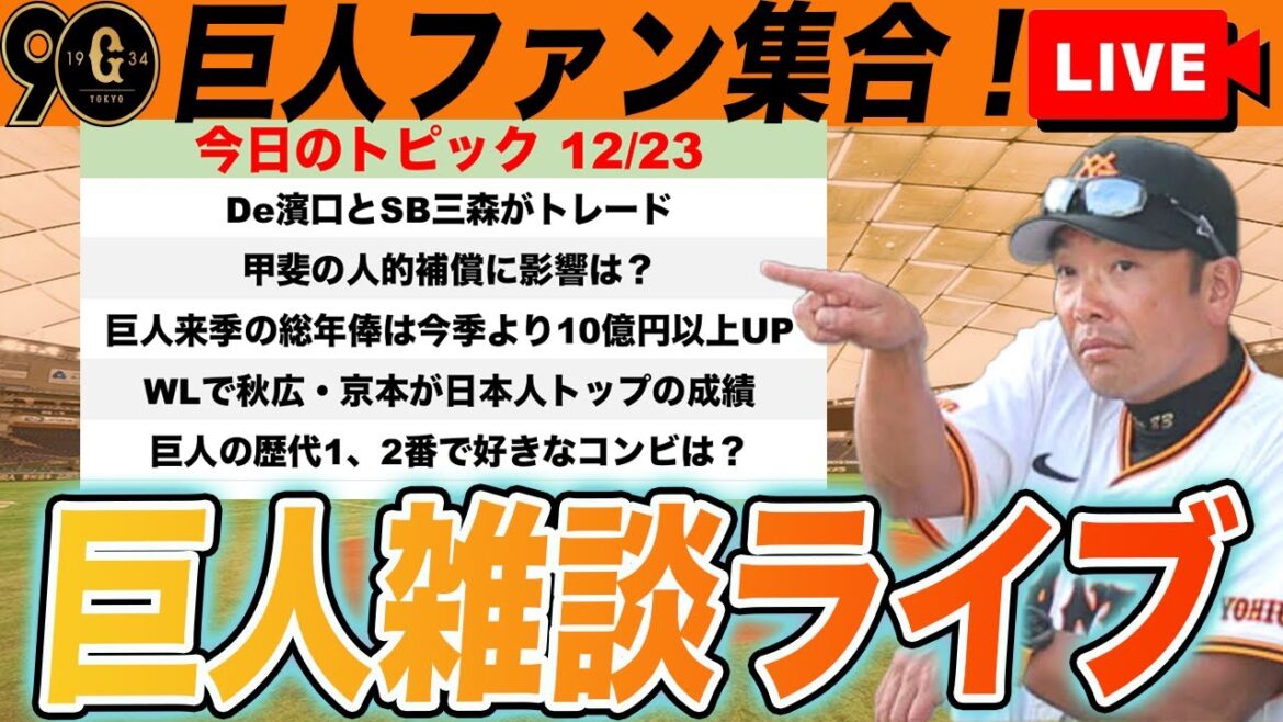 【巨人ファン集合】トレードは甲斐の人的補償に影響あるのか？巨人の総年俸や歴代1,2番コンビを振り返ろうなど雑談ライブ　読売ジャイアンツ