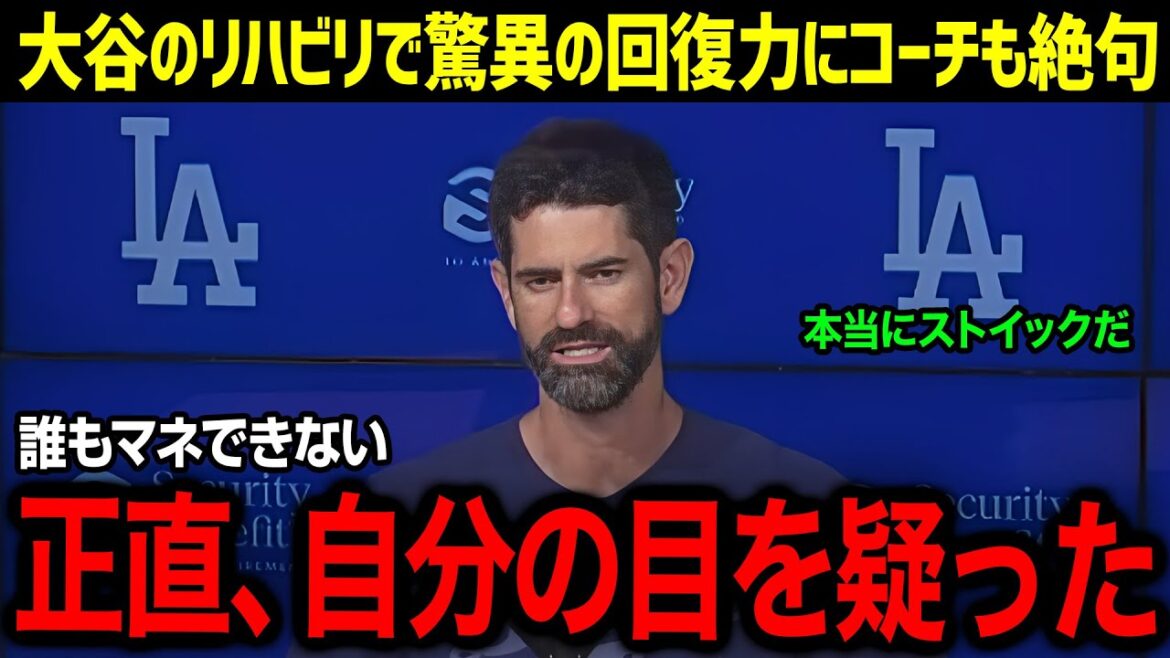 「翔平の回復力が目覚ましいぞ…！」来季の投手復活に向けてリハビリを行う大谷選手の驚異の回復力にコーチ陣が騒然！大谷選手の来季の活躍に迫る！【海外の反応/大谷翔平/MLB】