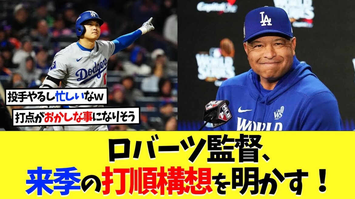 ドジャース･ロバーツ監督、来季の打順構想を明かす！大谷翔平は何番に入るのか？【野球】【MLB】