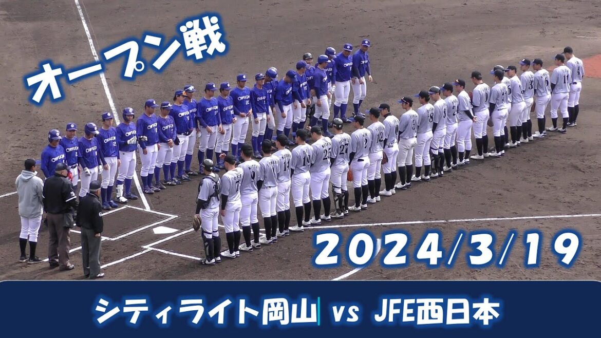 【オープン戦２０２４】シティライト岡山vsJFE西日本【2024/3/19】