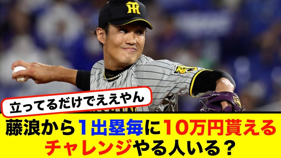 藤浪晋太郎から1出塁毎に10万円貰えるチャレンジやる人いる？※最大10000打席【#なんj】【#2ch】【#5ch】【#野球反応集】