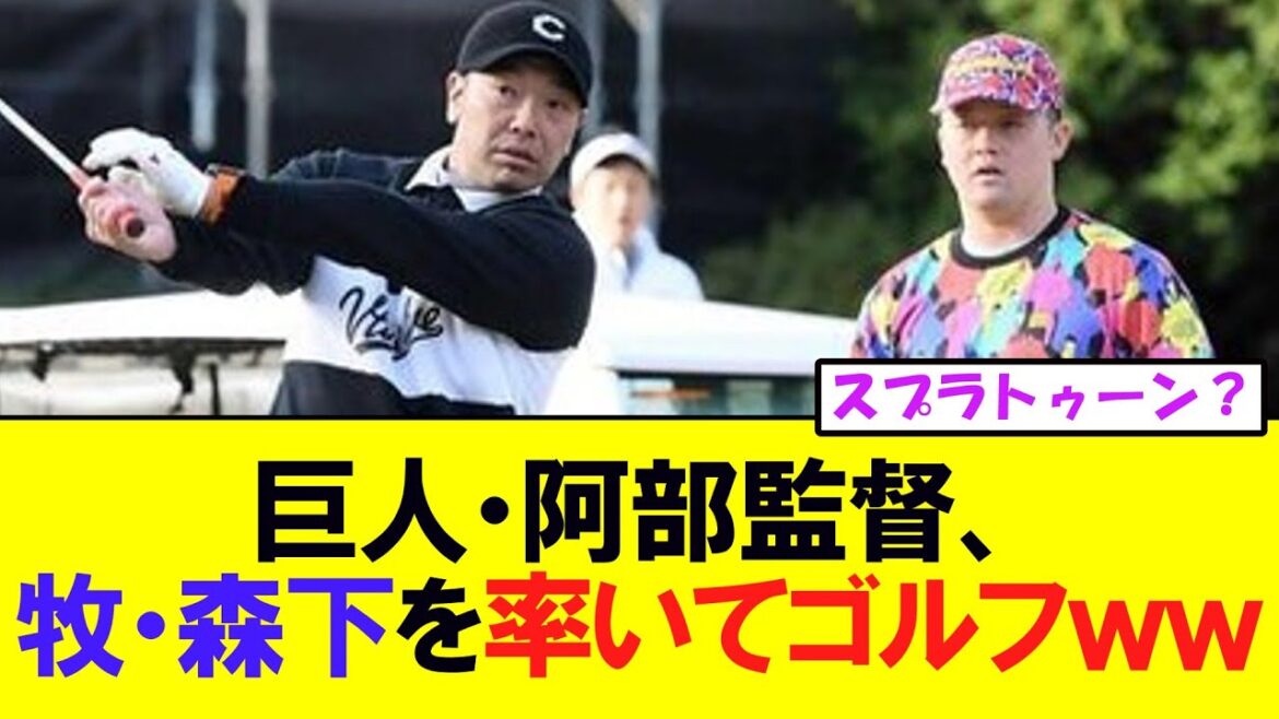 巨人・阿部監督、牧・森下を率いてゴルフするｗｗ